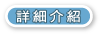 詳細介紹
