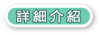 詳細介紹